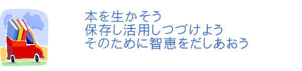 本を活かそう保存し活用しつづけようそのために知恵をだしあおう